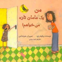 دنیای شیرین دخترک من یک مامان تازه می خواهم